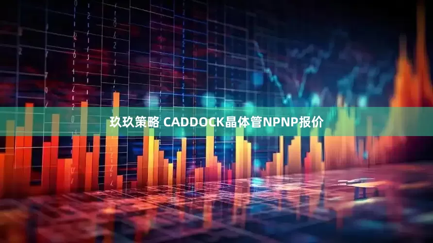 玖玖策略 CADDOCK晶体管NPNP报价