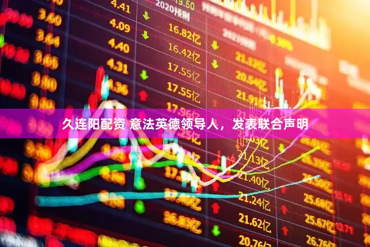 久连阳配资 意法英德领导人，发表联合声明
